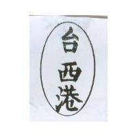 台西港及圖