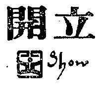開立 SHOW 