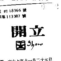 開立 SHOW 