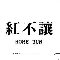 紅不讓 HOME RUN