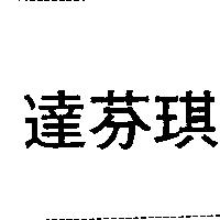 達芬琪