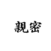 親密