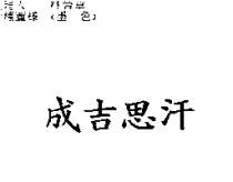 成吉思汗
