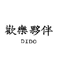 歡樂夥伴 DIDO