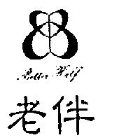 老伴及圖 Better Half