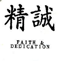 精誠 FAITH & DEDICATION