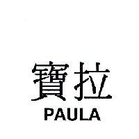 寶拉 PAULA