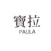 寶拉 PAULA
