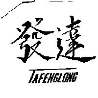 發達 TAFENGLONG