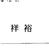 祥裕