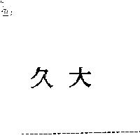 久大