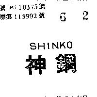神鋼 SHINKO 