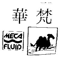 華梵 MECA FLUID 及圖
