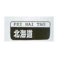 北海道及圖 PEI HAI TAO
