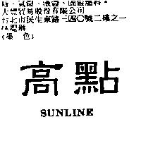 高點 SUNLINE
