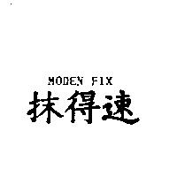 抹得速 MODEN FIX