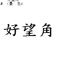 好望角