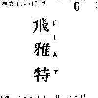 飛雅特