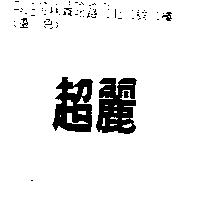 超麗