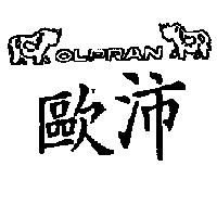歐沛 OLPRAN 及圖