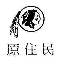 原住民及圖