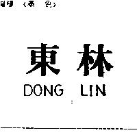 東林 DONG LIN