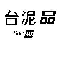 台泥品 Duramax