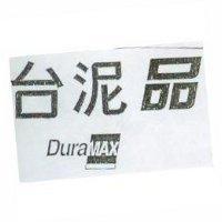 台泥品 Duramax