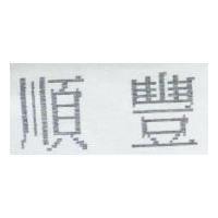順豐