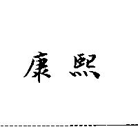 康熙