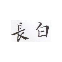長白