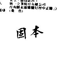 固本
