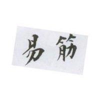 易筋