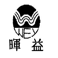 暉益 WEY 及圖