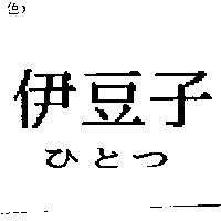 伊豆子ひとつ