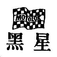 黑星及圖 MOTOLOK