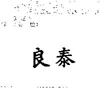 良泰