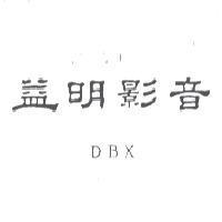 益明影音 DBX