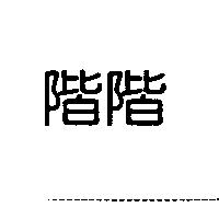 階階