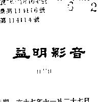 益明影音