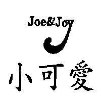 小可愛 JOE&JOY