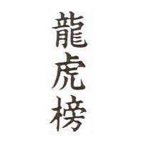 龍虎榜
