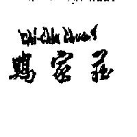 雞家莊 CHI CHIA CHUANG