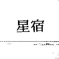 星宿