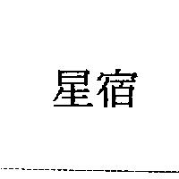 星宿