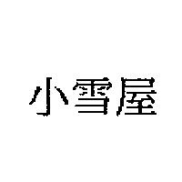 小雪屋