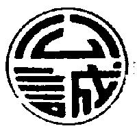 公誠