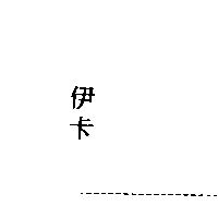 伊卡