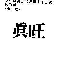 真旺
