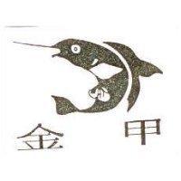 金甲及圖